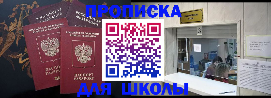 прописка для школы в Королёве